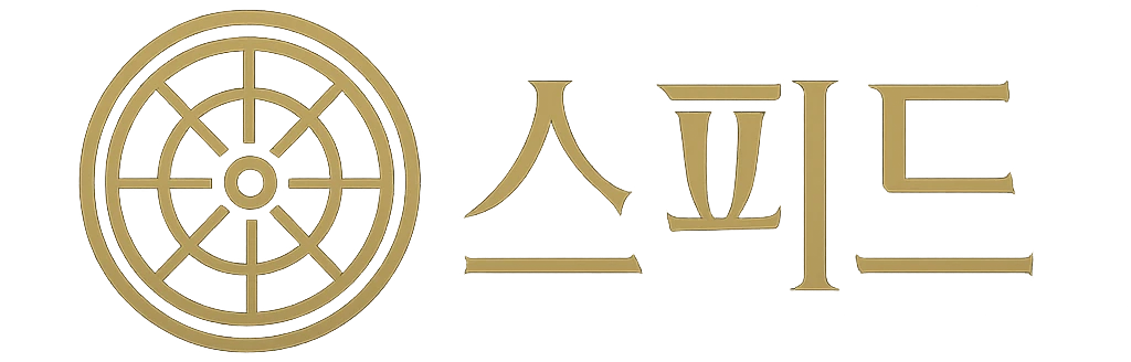 스피드